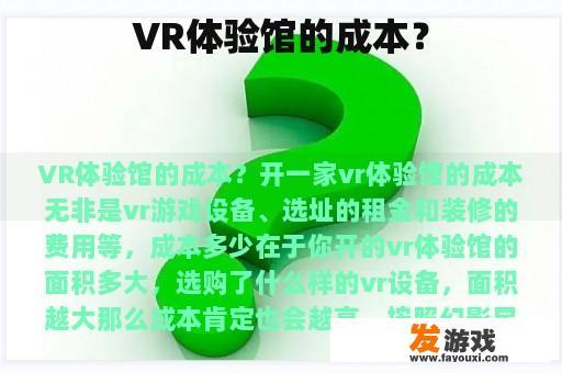 VR体验馆的成本？