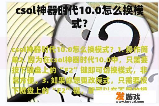 csol神器时代10.0怎么换模式？