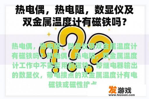 热电偶，热电阻，数显仪及双金属温度计有磁铁吗？