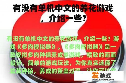 有没有单机中文的养花游戏，介绍一些？