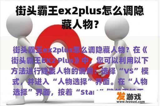 街头霸王ex2plus怎么调隐藏人物？