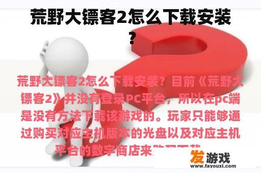荒野大镖客2怎么下载安装？