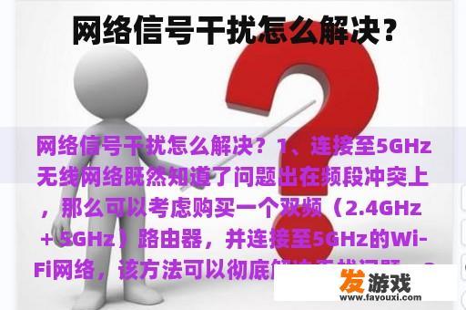网络信号干扰怎么解决？