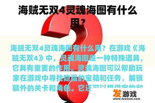 海贼无双4灵魂海图有什么用？