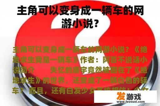 主角可以变身成一辆车的网游小说？