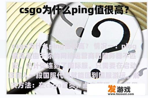csgo为什么ping值很高？
