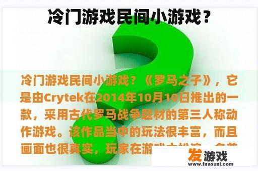 冷门游戏民间小游戏？