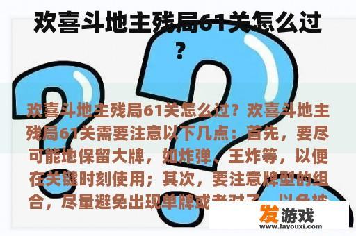 欢喜斗地主残局61关怎么过？