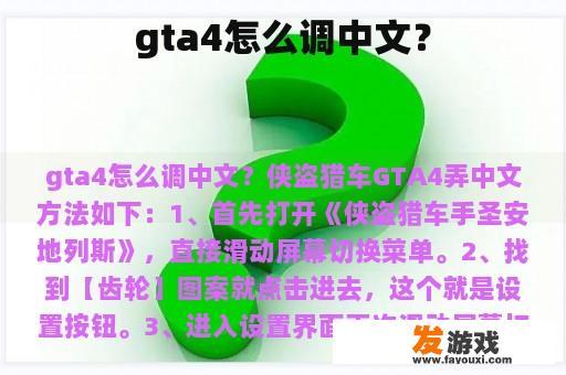gta4怎么调中文？