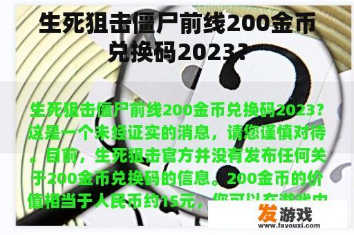 生死狙击僵尸前线200金币兑换码2023？