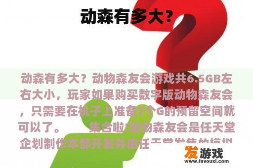 动森有多大？