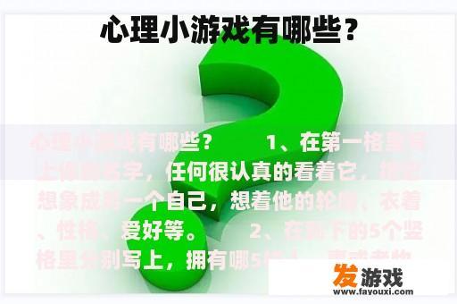 心理小游戏有哪些？
