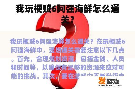 我玩梗贼6阿强海鲜怎么通关？