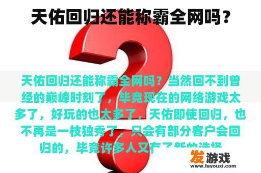 天佑回归还能称霸全网吗？