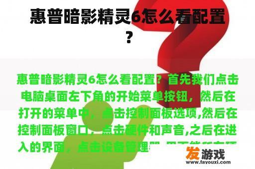 惠普暗影精灵6怎么看配置？