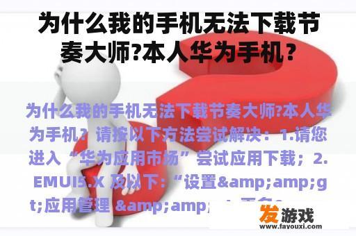 为什么我的手机无法下载节奏大师?本人华为手机？