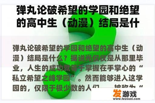 弹丸论破希望的学园和绝望的高中生（动漫）结局是什么？