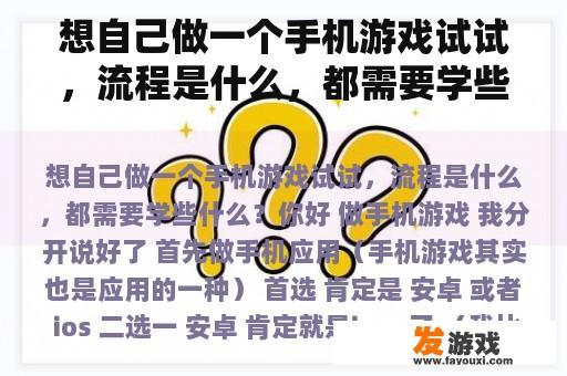 想自己做一个手机游戏试试，流程是什么，都需要学些什么？