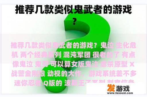 推荐几款类似鬼武者的游戏？