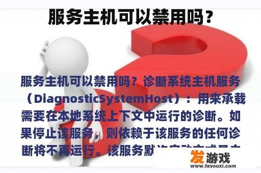 服务主机禁用相关