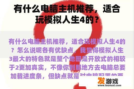 有什么电脑主机推荐，适合玩模拟人生4的？