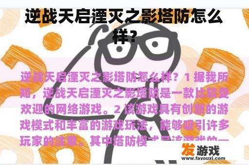 逆战天启湮灭之影塔防怎么样？