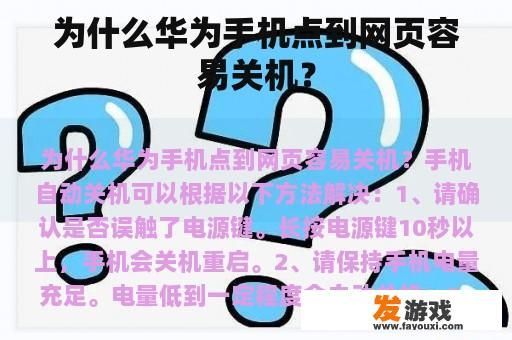 为什么华为手机点到网页容易关机？