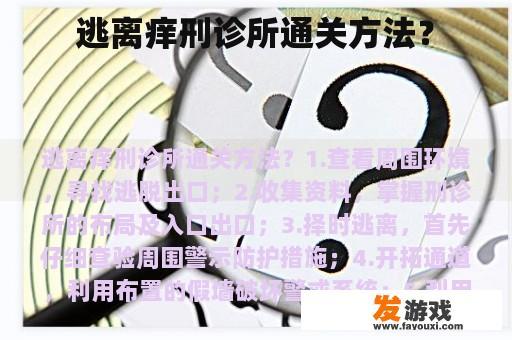 逃离痒刑诊所攻略