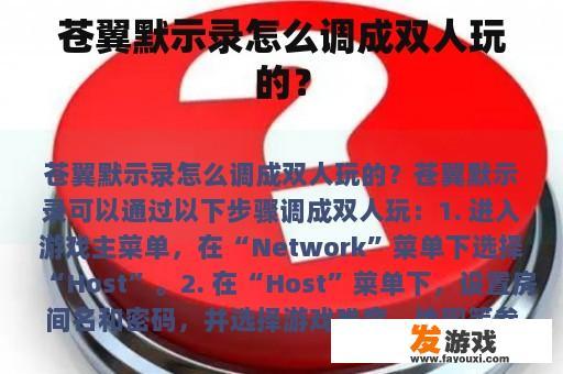 苍翼默示录怎么调成双人玩的？