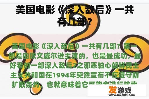 美国电影《深入敌后》一共有几部？