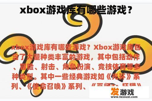 xbox游戏库有哪些游戏？