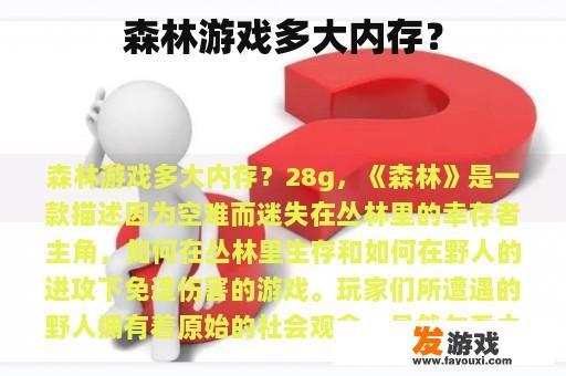 森林游戏多大内存？