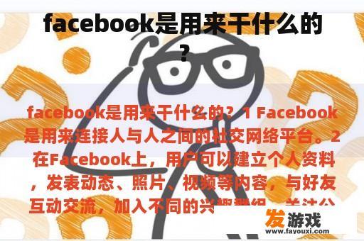 facebook是用来干什么的？