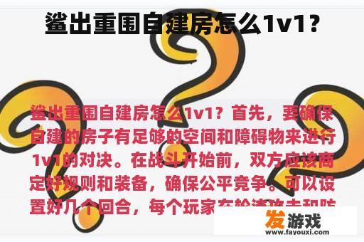鲨出重围自建房怎么1v1？