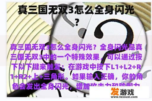 真三国无双3怎么全身闪光？