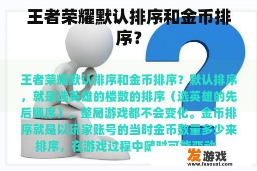 王者荣耀默认排序和金币排序？