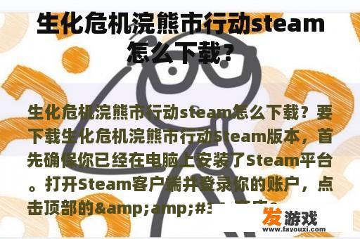 生化危机浣熊市行动steam怎么下载？