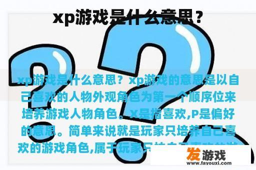xp游戏是什么意思？