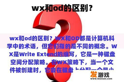 wx和od的区别？