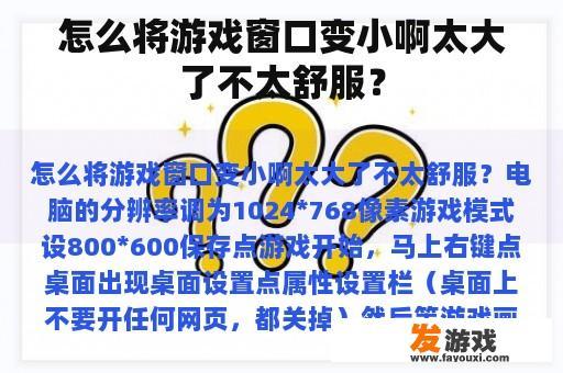 怎么将游戏窗口变小啊太大了不太舒服? 怎么将游戏窗口变小啊太大了不太舒服?