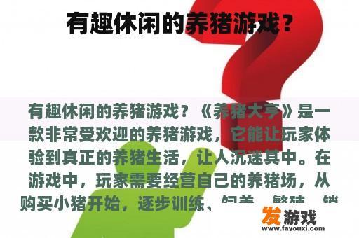 有趣休闲的养猪游戏？