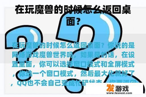 在玩魔兽的时候怎么返回桌面？
