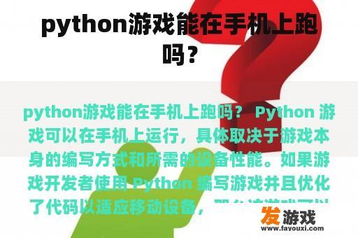 python游戏能在手机上跑吗？