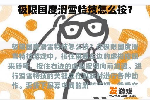 极限国度滑雪特技怎么按？