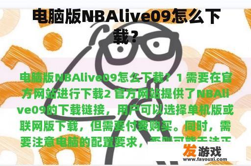 电脑版NBAlive09怎么下载？