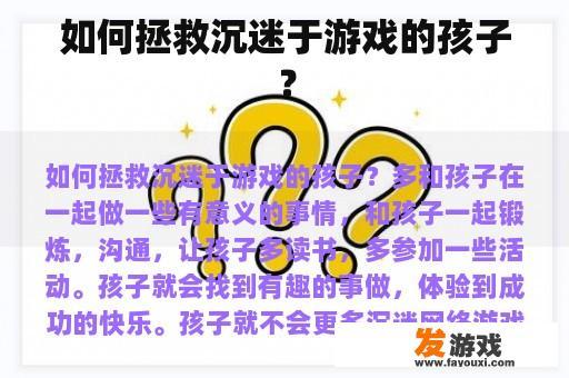 如何拯救沉迷于游戏的孩子？