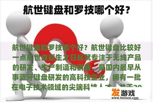 航世键盘和罗技哪个好？