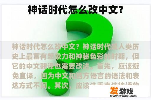 神话时代怎么改中文？