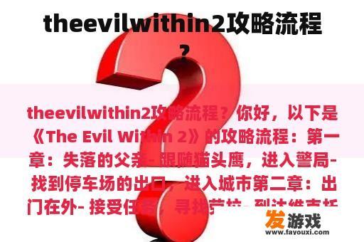 theevilwithin2攻略流程？
