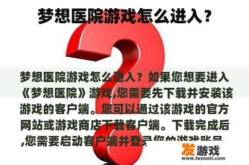 梦想医院游戏怎么进入？
